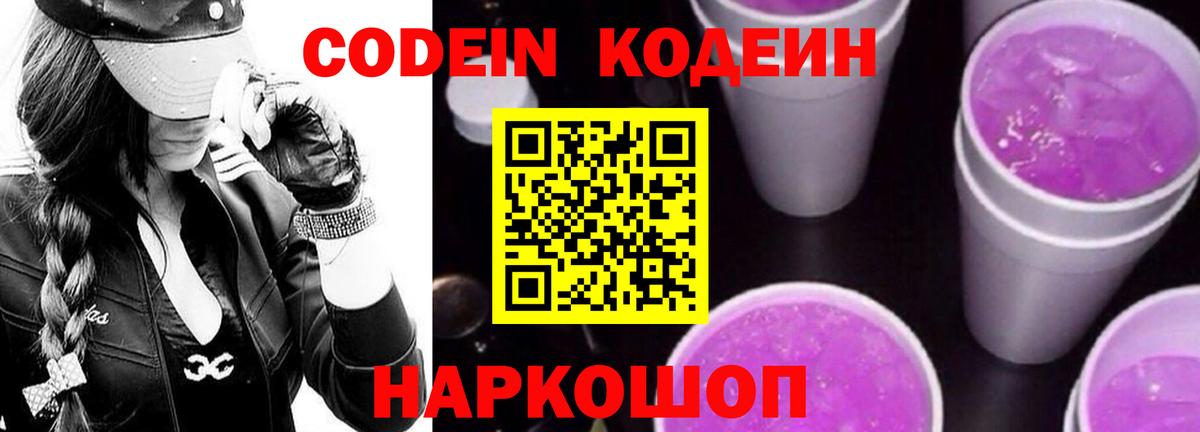 Codein напиток Lean (лин)  Кодеин Purple Drank  Арсеньев  Вход с VPN 
